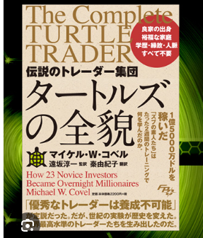 伝説のトレーダー集団 タートルズの全貌の書影（提供画像）